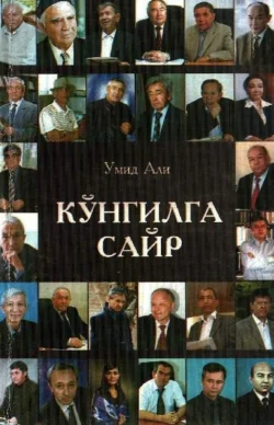 Кўнгилга сайр Али Умид