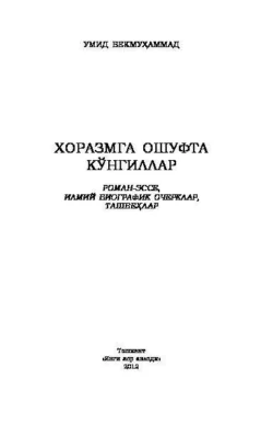 Хоразмга ошуфта кўнгиллар, Бекмухаммад Умид