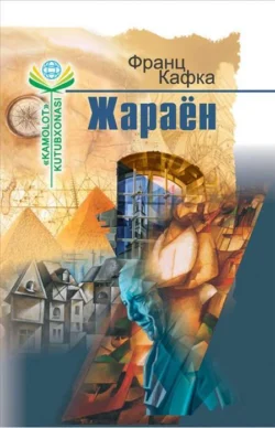 Жараён, Кафка Франц