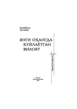 Янги оҳангда куйлаётган вилоят, Тухтабоев Худойберди