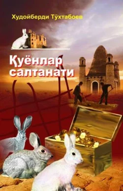 Қуёнлар салтанати, Тухтабоев Худойберди