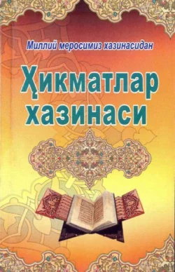 Ҳикматлар хазинаси 