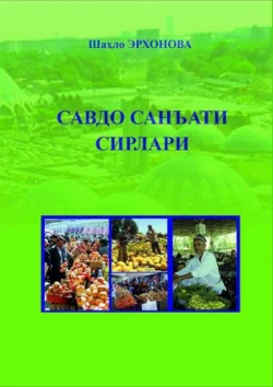 Савдо санъати сирлари, Эрхонова Шахло