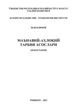 Маънавий-ахлоқий тарбия асослари, Олимов Ш.Ш.