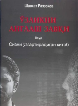 Ўзликни англаш завқи ёхуд Сизни ўзгартирадиган китоб, Раззаков Шавкат