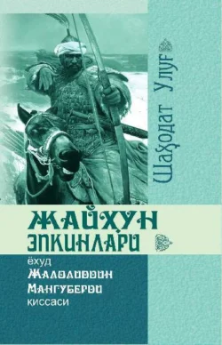 Жайҳун эпкинлари ёхуд Жалолиддин Мангуберди қиссаси Улуг Шаходат