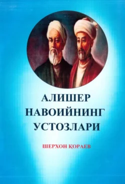 Алишер Навоийнинг устозлари Кораев Шерхон