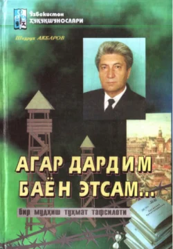 Агар дардим баён этсам... Акбаров Шохрух