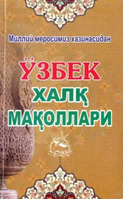 Ўзбек халқ мақоллари