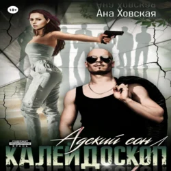 Адский сон 1. Калейдоскоп, Ана Ховская