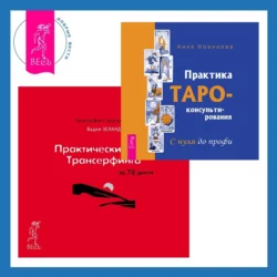 Практика Таро-консультирования + Практический курс Трансерфинга за 78 дней, Вадим Зеланд