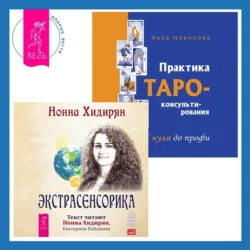 Практика Таро-консультирования + Экстрасенсорика, Нонна Хидирян