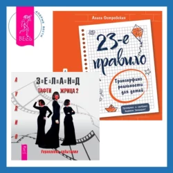 Тафти жрица 2 + 23-е правило. Трансерфинг реальности для детей, Вадим Зеланд