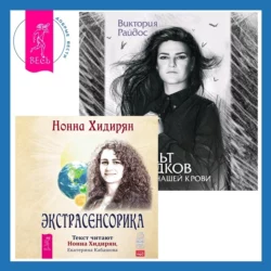 Культ предков. Сила нашей крови + Экстрасенсорика. Ответы на вопросы здесь, Нонна Хидирян