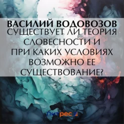 Существует ли теория словесности и при каких условиях возможно ее существование?, Василий Водовозов