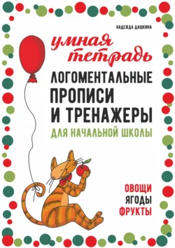 Логоментальные прописи и тренажеры для начальной школы. Овощи, ягоды, фрукты. 2–4 класс, Надежда Дашкина