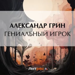 Гениальный игрок, Александр Грин