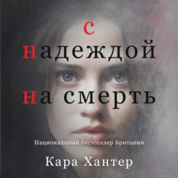 С надеждой на смерть, Кара Хантер