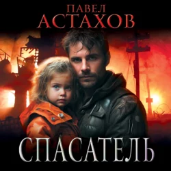 Спасатель, Павел Астахов