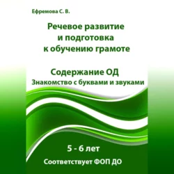 Речевое развитие и подготовка к обучению грамоте. 5 – 6 лет. Содержание ОД. Знакомство с буквами и звуками. Соответствует ФОП ДО, Светлана Ефремова