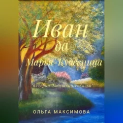 Иван да Марья-Кудесница, Ольга Максимова