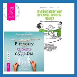 В плену чужой судьбы + Семейное воспитание и развитие личности ребенка, Надежда Маркова