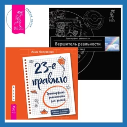 23-е правило. Трансерфинг реальности для детей + Вершитель реальности, Вадим Зеланд