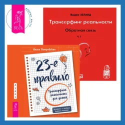 23-е правило. Трансерфинг реальности для детей + Обратная связь. Часть 1, Вадим Зеланд