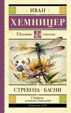 Стрекоза. Басни, Иван Хемницер