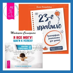 Я все могу! Шаги к успеху. Практика Трансерфинга + 23-е правило. Трансерфинг реальности для детей, Татьяна Самарина