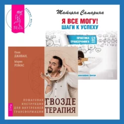 Я все могу! Шаги к успеху. Практика Трансерфинга + Гвоздетерапия, Татьяна Самарина