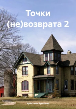 Точки (не)возврата 2, Кристина Крылова