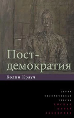 Постдемократия, Колин Крауч