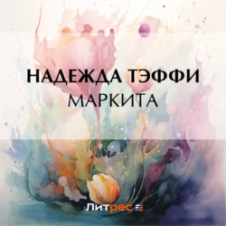 Маркита, Надежда Тэффи