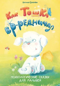 Как Тошка вр-редничал. Психологические сказки для малышей, Наталья Бекенёва