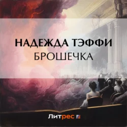 Брошечка, Надежда Тэффи