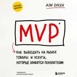 MVP. Как выводить на рынок товары и услуги, которые нравятся покупателям, Дэн Олсен