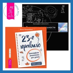 23-е правило: Трансерфинг реальности для детей. Практический курс Трансерфинга за 78 дней, Вадим Зеланд