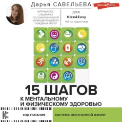 15 шагов к ментальному и физическому здоровью. Система осознанной жизни, Дарья Савельева