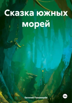 Сказка южных морей, Евгений Пономарёв