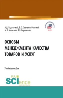 Основы менеджмента качества товаров и услуг. (Бакалавриат). Учебное пособие. Алексей Чудновский и Аида Кормишова