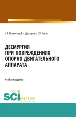 Десмургия при повреждениях опорно-двигательного аппарата. (Аспирантура, Бакалавриат, Магистратура). Учебное пособие., Николай Прокопьев