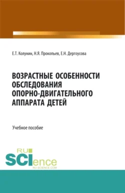 Возрастные особенности обследования опорно-двигательного аппарата детей. (Бакалавриат, Магистратура). Учебное пособие., Николай Прокопьев