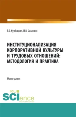 Институционализация корпоративной культуры и трудовых отношений: методология и практика. (Аспирантура, Бакалавриат, Магистратура). Монография., Павел Симонин