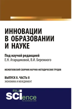 Инновации в образовании и науке. Вып. II. Ч. 2. Аспирантура. Магистратура. Сборник статей Владимир Бережной и Елена Атарщикова