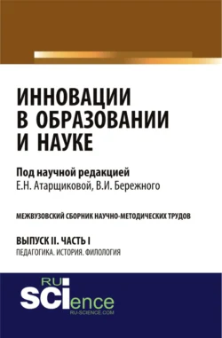 Инновации в образовании и науке. Вып. II. Ч. 1. Аспирантура. Магистратура. Сборник статей Владимир Бережной и Елена Атарщикова