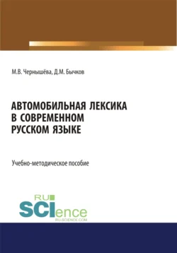 Автомобильная лексика в современном русском языке. (Бакалавриат). Учебно-методическое пособие., Дмитрий Бычков