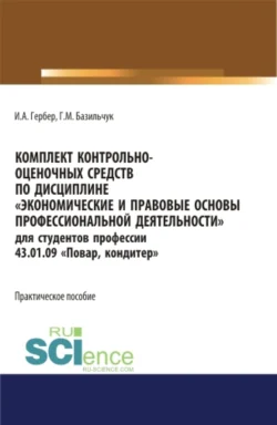 Комплект контрольно-оценочных средств по дисциплине Экономические и правовые основы профессиональной деятельности для студентов профессии 43.01.09 Повар  кондитер . (СПО). Практическое пособие. Ирина Гербер и Галина Базильчук