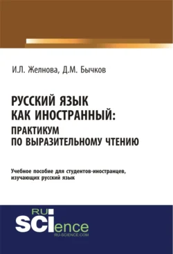 Русский язык как иностранный. Выразительное чтение. (Бакалавриат, Специалитет). Учебное пособие., Дмитрий Бычков