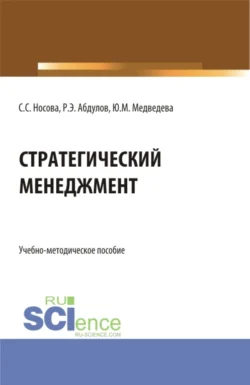 Стратегический менеджмент. (Бакалавриат). Учебно-методическое пособие. Светлана Носова и Юлия Медведева